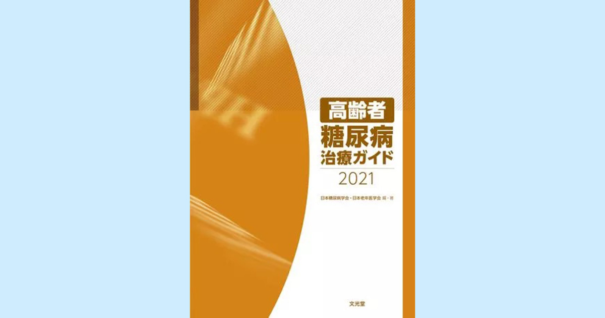 高齢者糖尿病治療ガイド2021を発行／日本糖尿病学会・日本老年医学会