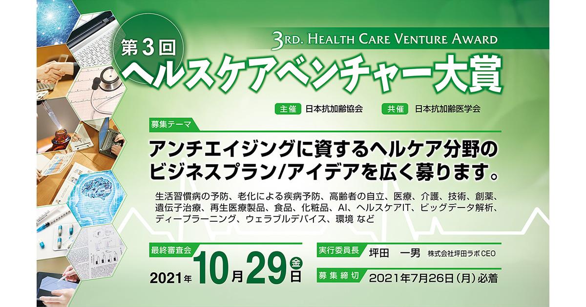 【8月6日まで】ヘルスケアベンチャー大賞への参加者募集