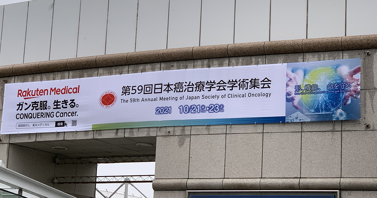 がん治療における遺伝子パネル検査、データ利活用の最前線/日本癌治療学会