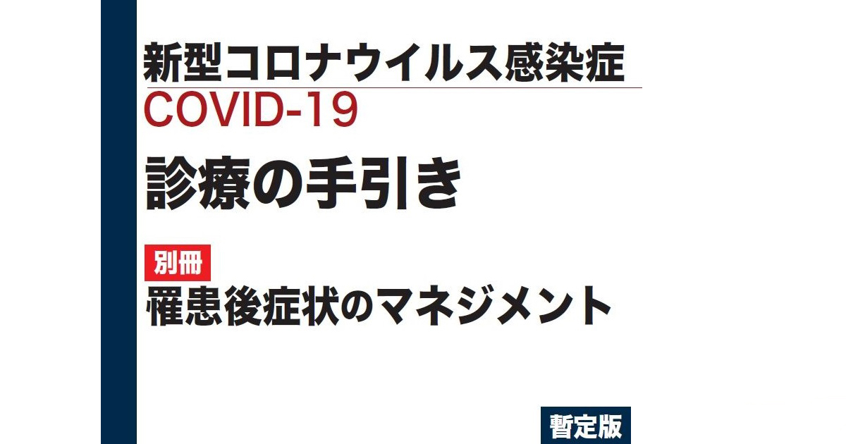 新型コロナ「罹患後症状のマネジメント」を公開/厚労省