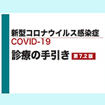 オミクロン株BA.2などについて更新、COVID-19診療の手引き7.2版／厚…のイメージ