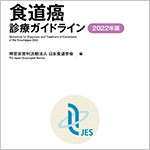 日本発エビデンスで治療戦略が大きく変更、食道癌診療ガイドライン2022改訂