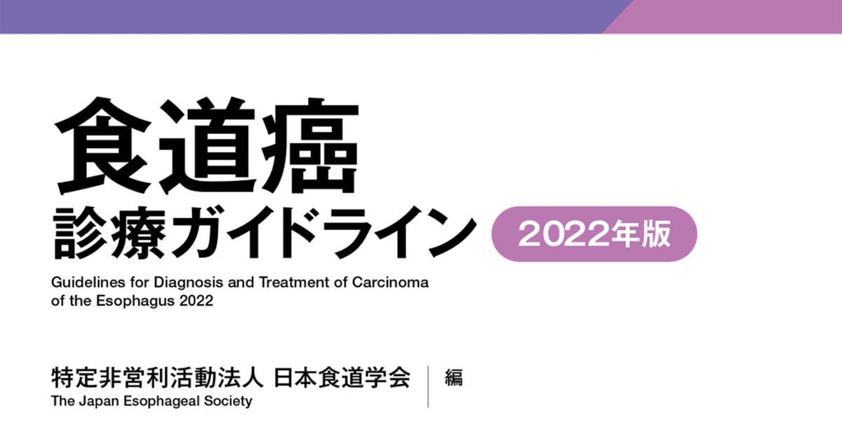 m3電子書籍 | 食道癌診療ガイドライン 2022年版 第5版