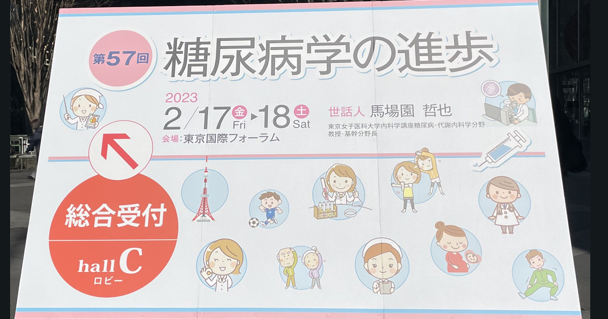 糖尿病のある人を知らずに傷つける糖尿病スティグマ／糖尿病学の
