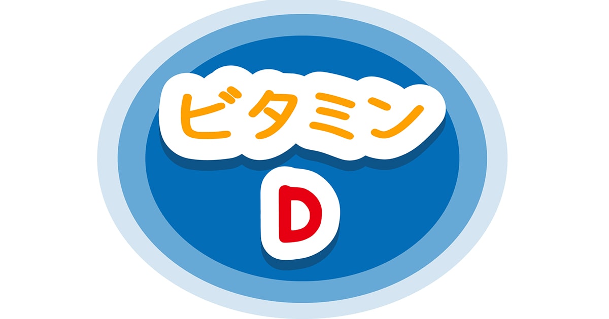 がん患者の死亡リスクを低減させるビタミンD濃度は?