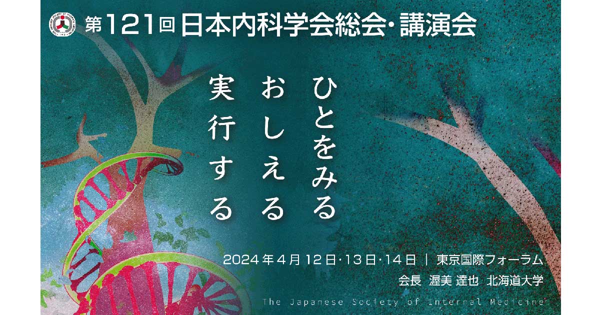 コロナ禍以降、自宅での脳卒中・心血管死が急増／日本内科学会