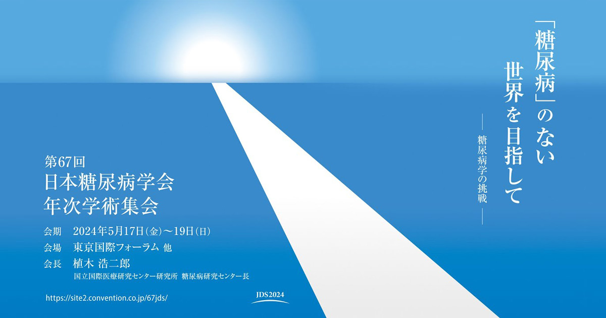 第172回JAHA国際セミナー糖尿病副腎疾患ミネラル異常の論理的
