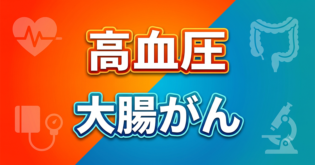 高血圧の日本人、大腸がん発症率が高い