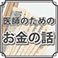 医師のためのお金の話