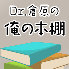 Dr.倉原の“俺の本棚”