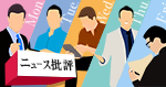 ニュース批評