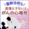 見落とさない!がんの心毒性