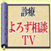 診療よろず相談TV