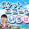 Dr.わへいのポケットエコーのいろは
