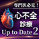 心不全診療Up to Date 2