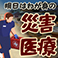 実例に基づく、明日はわが身の災害医療
