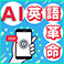 タイパ時代のAI英語革命