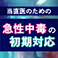 当直医のための急性中毒の初期対応