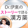 Dr.伊東のストーリーで語る漢方薬