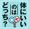体にいいのはどっち？