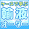 ケースで学ぶ輸液オーダー