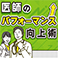 医師のパフォーマンス向上術