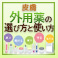 皮膚外用薬の選び方と使い方