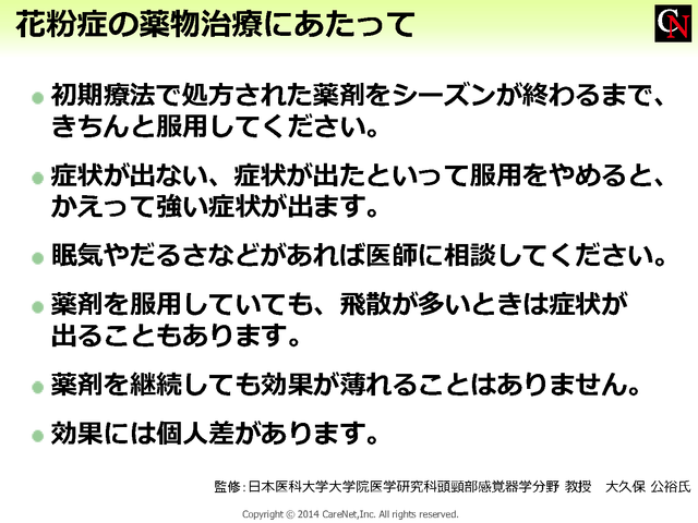 花粉症の薬物治療での注意点のイメージ