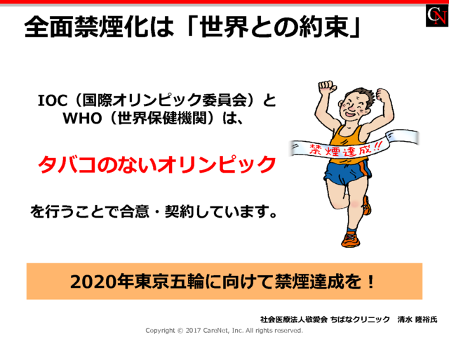 全面禁煙化は「世界との約束」のイメージ