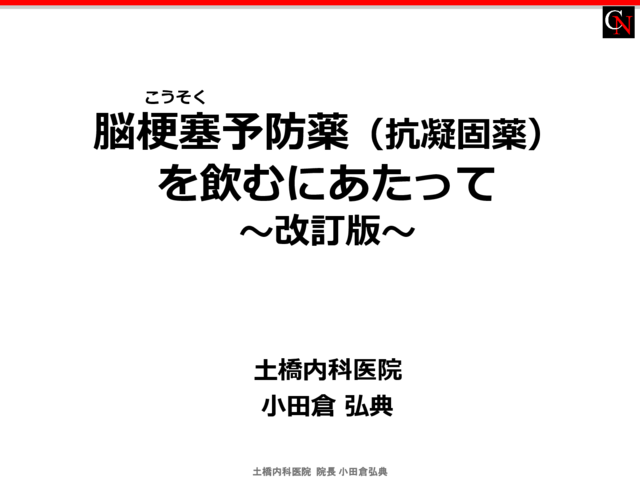 抗凝固薬を飲むにあたってのイメージ