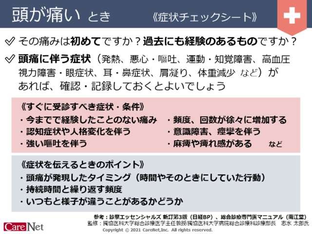 頭が痛いときの症状チェックのイメージ