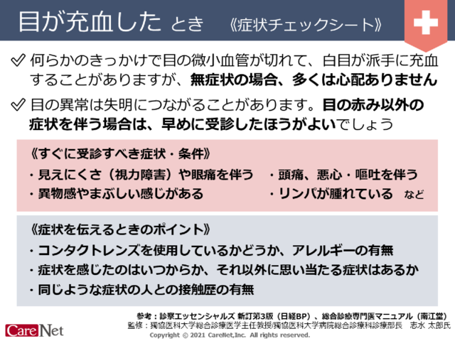 目が充血したときの症状チェックのイメージ