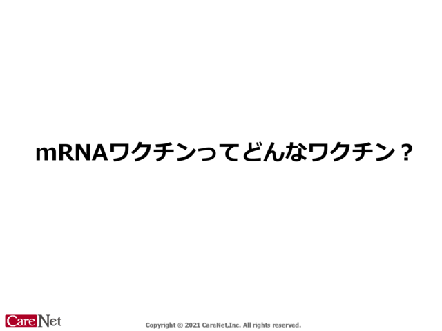 mRNAワクチンってどんなワクチン？のイメージ