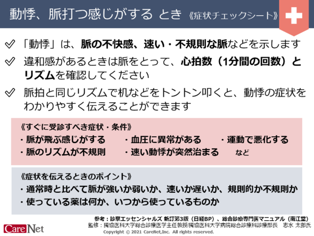 動悸がするときの症状チェックのイメージ