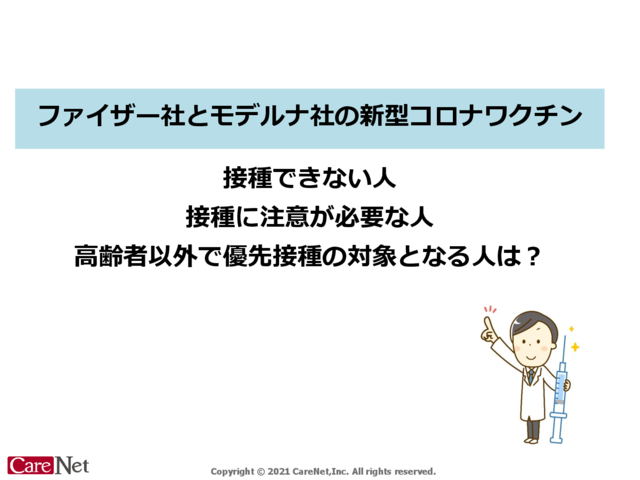 新型コロナワクチン、禁忌や優先接種の対象のイメージ