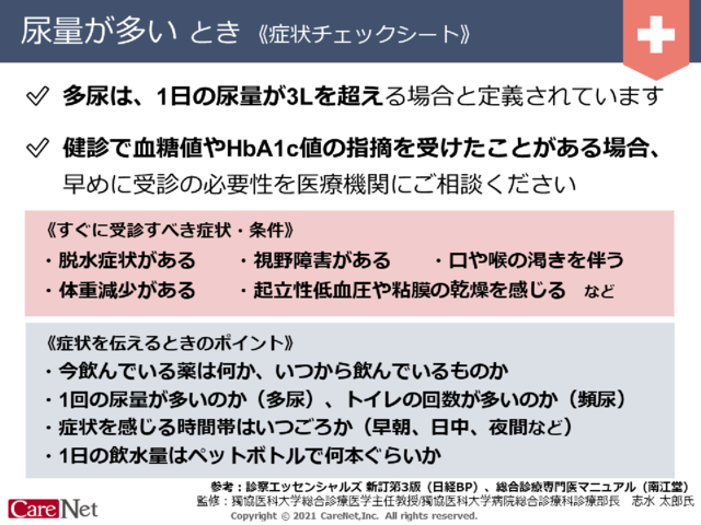 尿量が多いときの症状チェックのイメージ