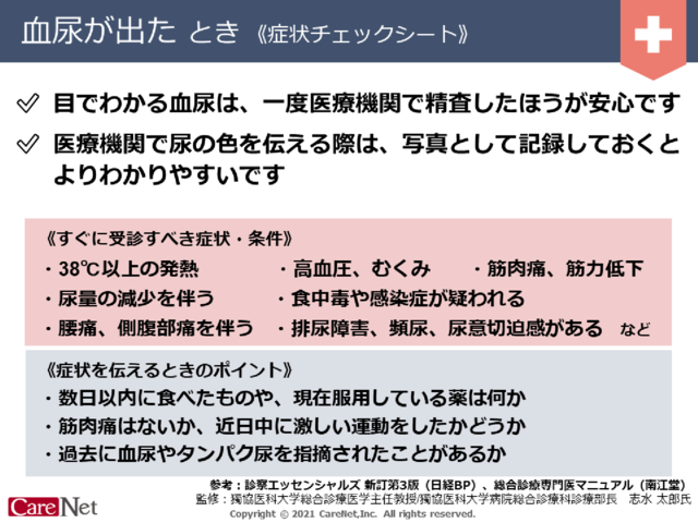 血尿が出たときの症状チェックのイメージ