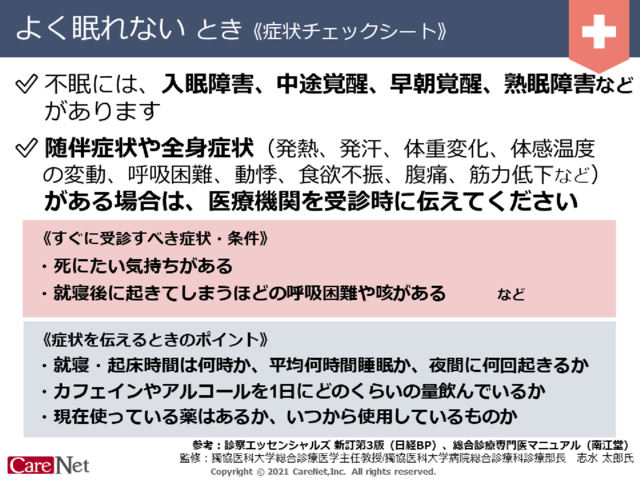 よく眠れないときの症状チェックのイメージ