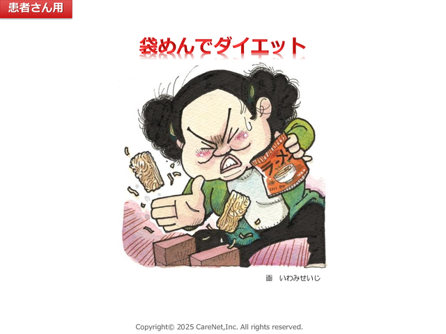 袋麺でできるダイエット（Dr.坂根のすぐ使える患者指導画集）のイメージ