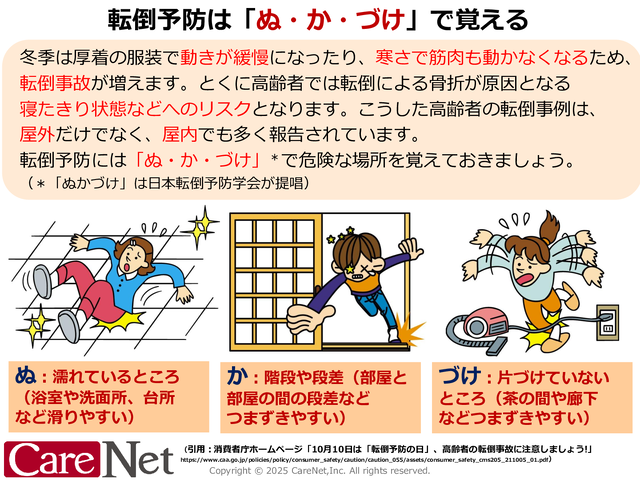 転倒予防は「ぬ・か・づけ」で覚える