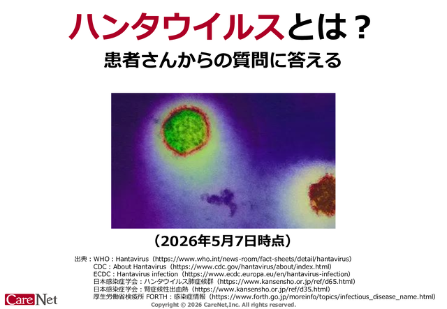 ハンタウイルス、現時点で明らかなこと