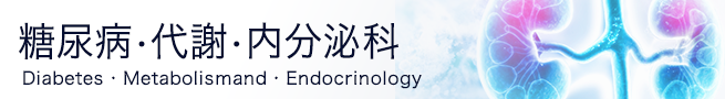 糖尿病・代謝・内分泌科の海外論文・最新ニュースアーカイブ｜page:79