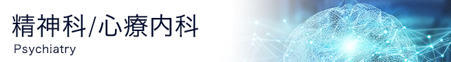 精神科/心療内科の海外論文・最新ニュースアーカイブ