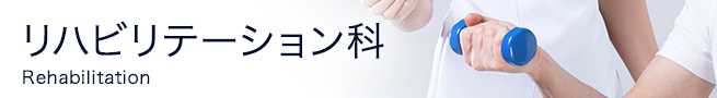 リハビリテーション科にぴったりの情報をお届けします。医療ニュース、注目の記事を診療科別に絞り込んでお届けします。