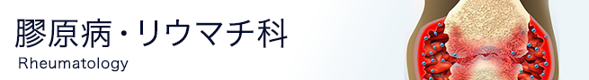 膠原病・リウマチ科の海外論文・最新ニュースアーカイブ