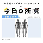 診断名は？【1日1症例のビジュアル診断クイズ】