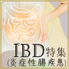 IBD（炎症性腸疾患）特集