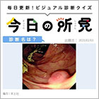 診断名は？【1日1症例のビジュアル診断クイズ】