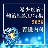 【特集】IgA腎症の全体像～病態・診断・治療～を動画解説!!