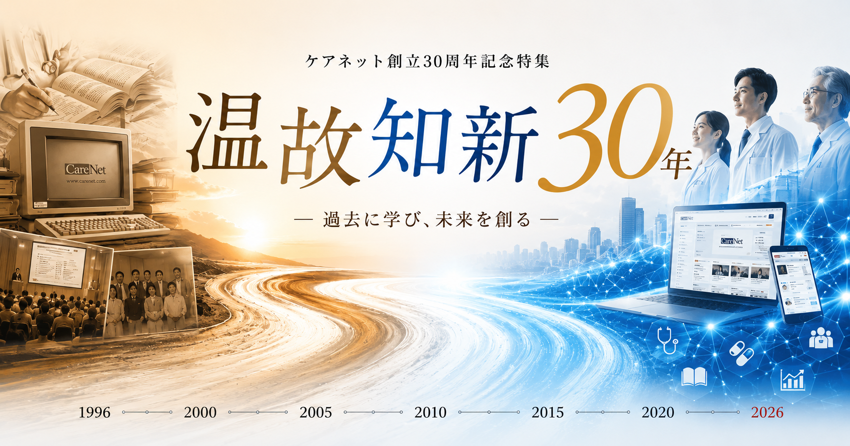 ケアネット創立30周年記念特集 温故知新30年 過去に学び、未来を創る